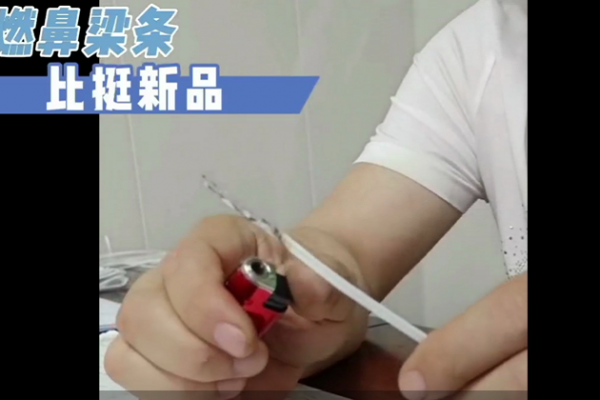 阻燃鼻梁条-比挺新品